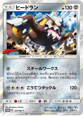 Heatran 167/SM-P — SM-P Promotional — Carte Pokémon Japonaise