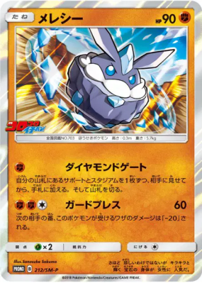 Strassie 212/SM-P — SM-P Promotional — Carte Pokémon Japonaise