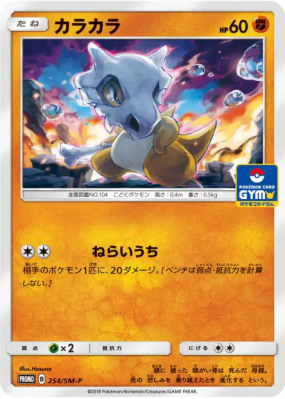 Osselait 254/SM-P — SM-P Promotional — Carte Pokémon Japonaise