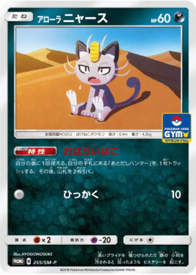 Miaouss d'Alola 255/SM-P — SM-P Promotional — Carte Pokémon Japonaise