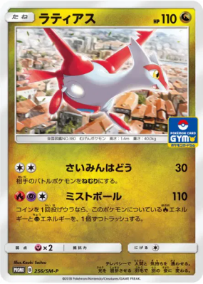Latias 256/SM-P — SM-P Promotional — Carte Pokémon Japonaise