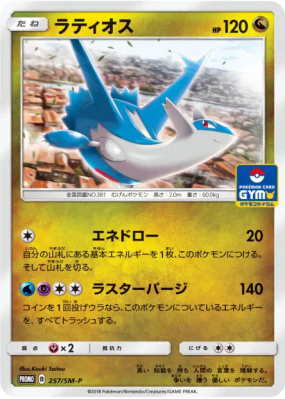 Latios 257/SM-P — SM-P Promotional — Carte Pokémon Japonaise