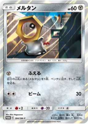 Meltan 284/SM-P — SM-P Promotional — Carte Pokémon Japonaise