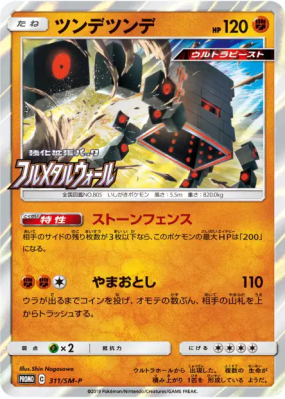 Ama-Ama 311/SM-P — SM-P Promotional — Carte Pokémon Japonaise