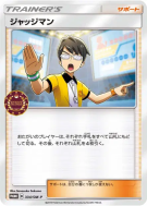 Juge 334/SM-P — SM-P Promotional — Carte Pokémon Japonaise