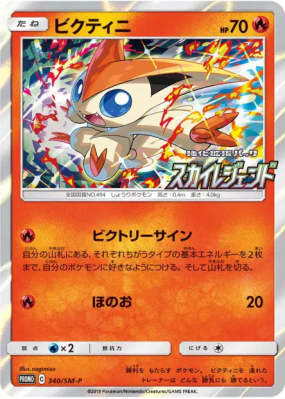 Victini 340/SM-P — SM-P Promotional — Carte Pokémon Japonaise