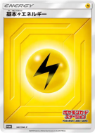 Énergie Electrique 347/SM-P — SM-P Promotional — Carte Pokémon Japonai