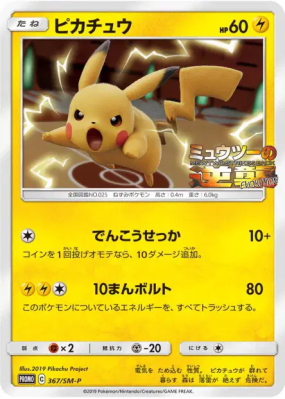 Pikachu 367/SM-P — SM-P Promotional — Carte Pokémon Japonaise