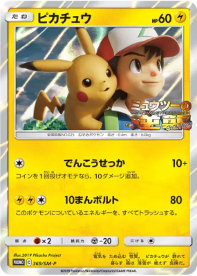 Pikachu 369/SM-P — SM-P Promotional — Carte Pokémon Japonaise