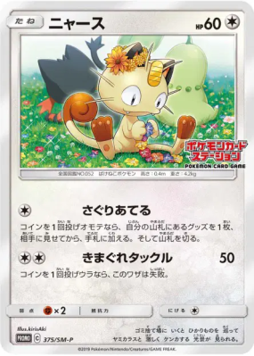 Miaouss 375/SM-P — SM-P Promotional — Carte Pokémon Japonaise