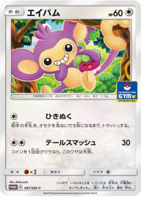 Capumain 387/SM-P — SM-P Promotional — Carte Pokémon Japonaise