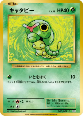 Chenipan 003/087 — Expansion Pack 20th Anniversary — Carte Pokémon Jap
