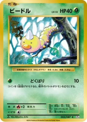 Aspicot 005/087 — Expansion Pack 20th Anniversary — Carte Pokémon Japo