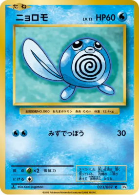 Ptitard 023/087 — Expansion Pack 20th Anniversary — Carte Pokémon Japo