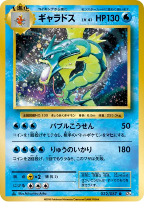 Léviator 032/087 — Expansion Pack 20th Anniversary — Carte Pokémon Jap
