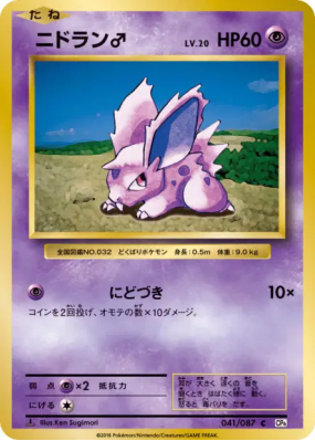 Nidoran ♂ 041/087 — Expansion Pack 20th Anniversary — Carte Pokémon Ja