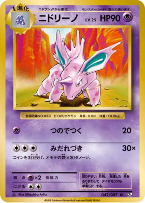 Nidorino 042/087 — Expansion Pack 20th Anniversary — Carte Pokémon Jap