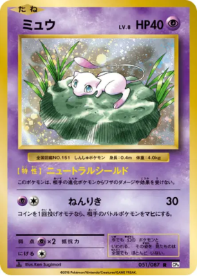 Mew 051/087 — Expansion Pack 20th Anniversary — Carte Pokémon Japonais