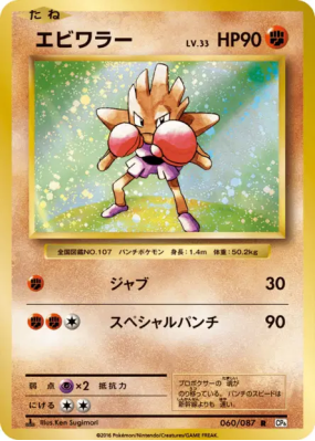 Tygnon 060/087 — Expansion Pack 20th Anniversary — Carte Pokémon Japon