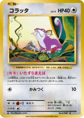 Rattata 064/087 — Expansion Pack 20th Anniversary — Carte Pokémon Japo