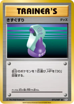 Potion 073/087 — Expansion Pack 20th Anniversary — Carte Pokémon Japon