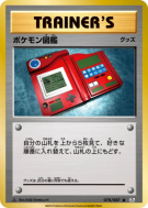 Pokédex 078/087 — Expansion Pack 20th Anniversary — Carte Pokémon Japo
