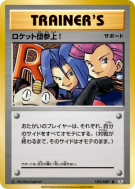 Et voilà la Team Rocket ! 103/087 — Expansion Pack 20th Anniversary — 