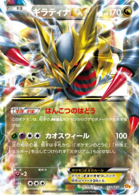 Giratina-EX 091/131 — Premium Champion Pack — Carte Pokémon Japonaise