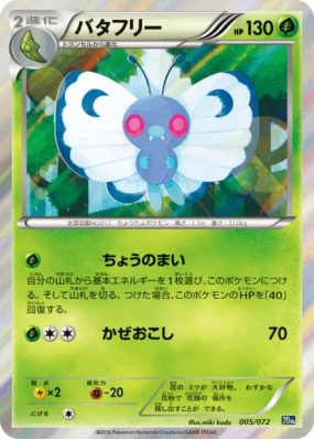 Papilusion 005/072 — Starter Pack — Carte Pokémon Japonaise